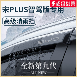 适用于比亚迪宋PLUSDMi智驾版 晴雨挡雨板PLUS车窗雨眉EV遮雨条DMi
