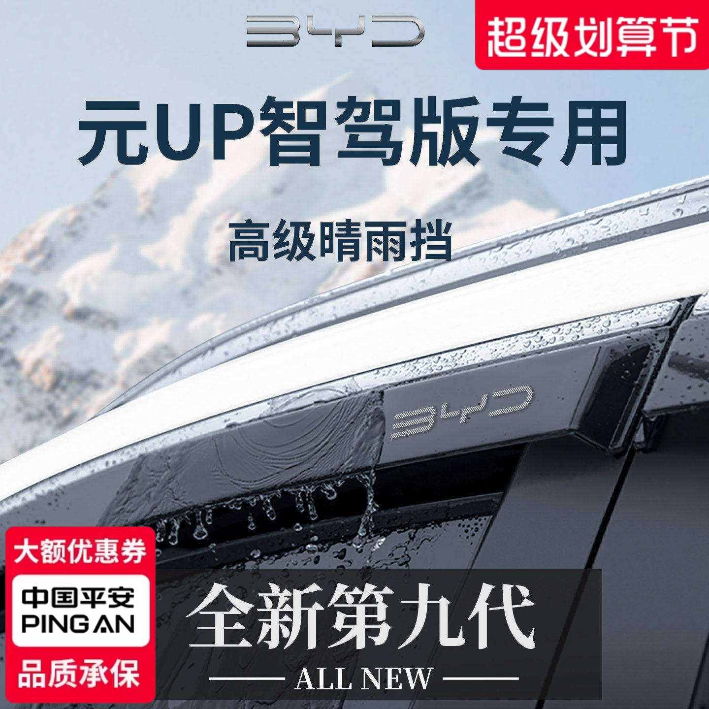 官方正品丨适用于元UP加厚晴雨挡