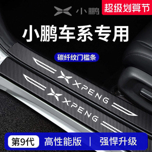 【官方正品】小鹏车系加厚门槛条