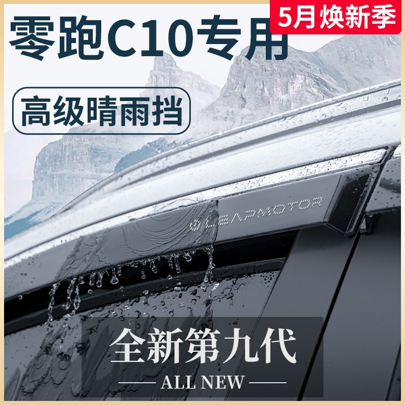 专用24款零跑C10汽车内饰用品改装饰配件2024晴雨挡雨板车窗雨眉-封面