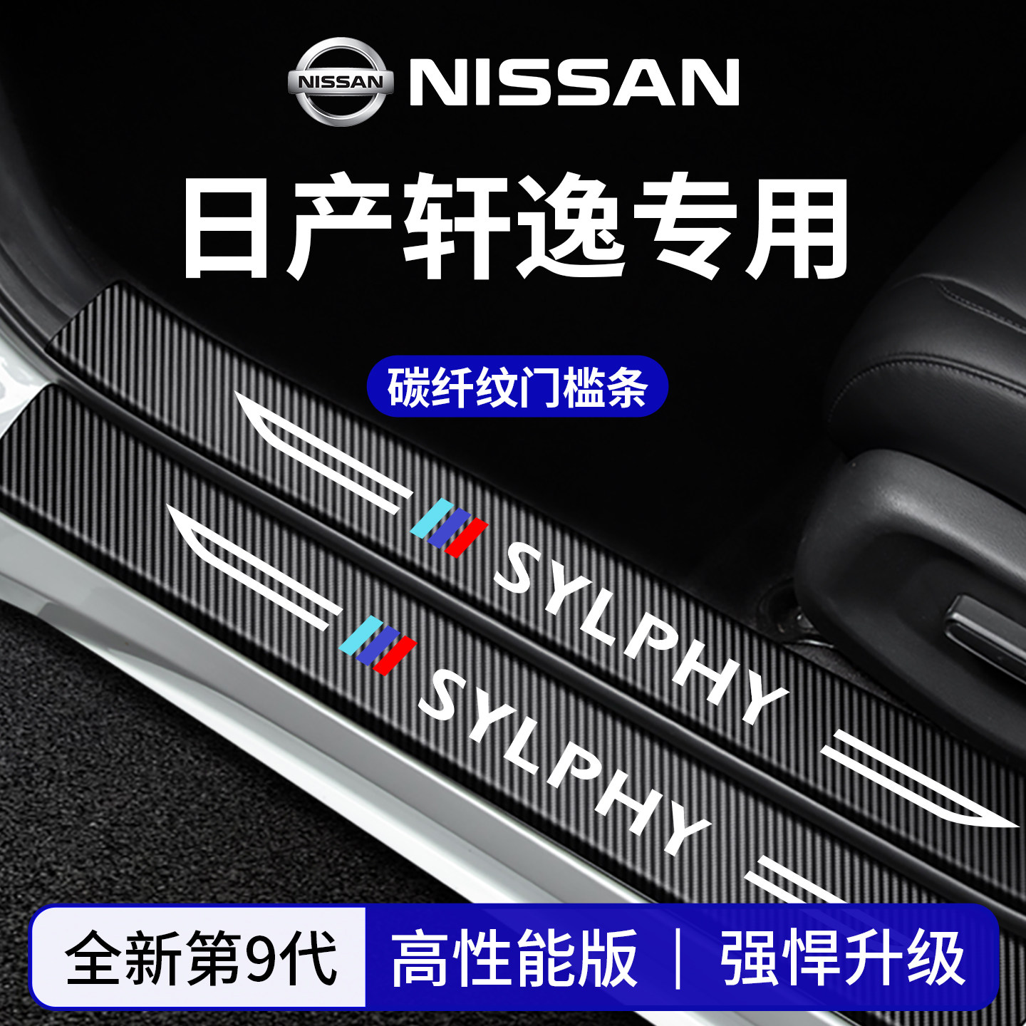 官方正品丨适配轩逸加厚门槛条