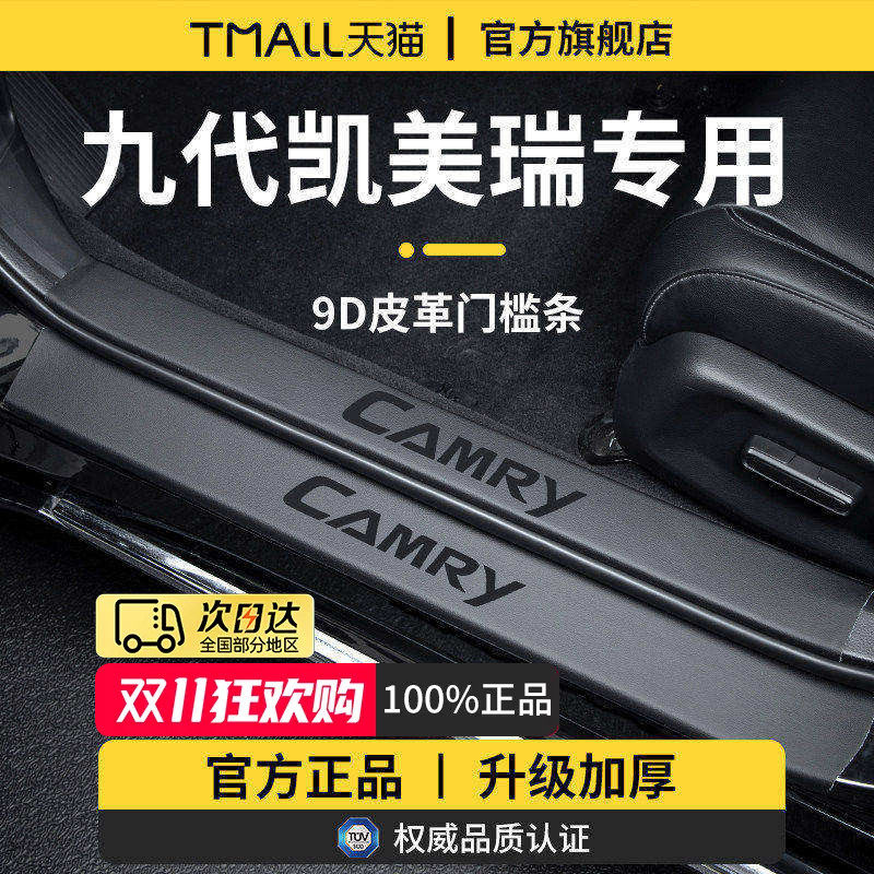 专用丰田凯美瑞九代9八汽车配件用品迎宾脚踏板门槛条保护防踩贴