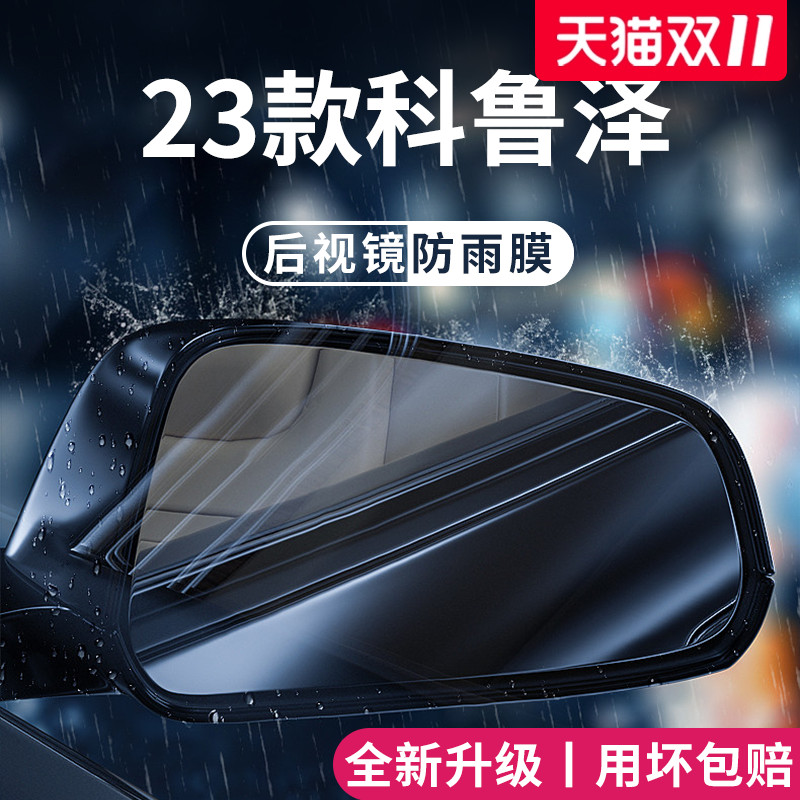 适用于雪佛兰科鲁泽后视镜防雨膜