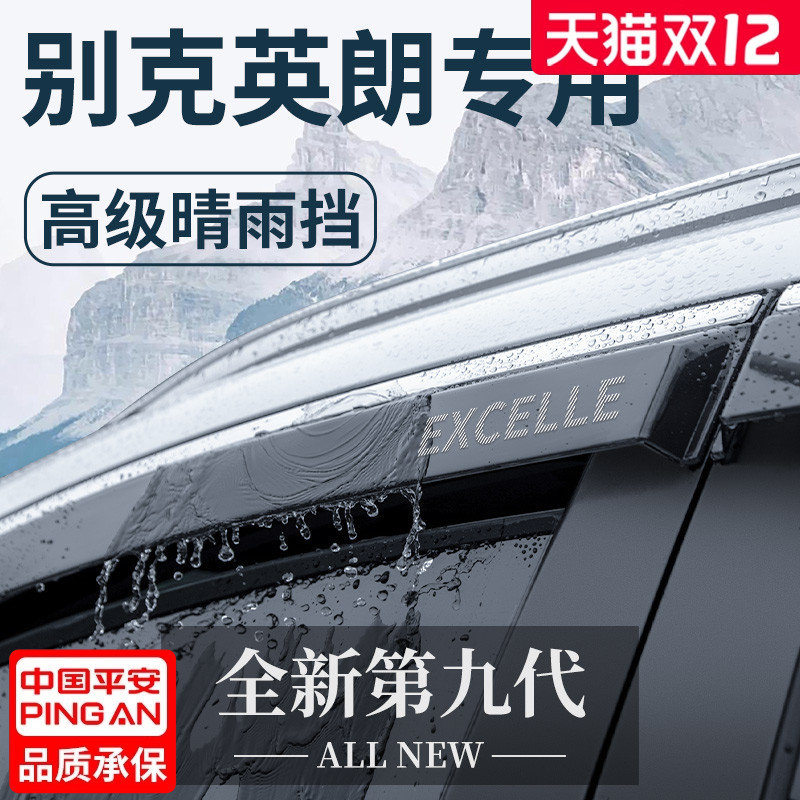 【官方正品】别克英朗加厚晴雨挡