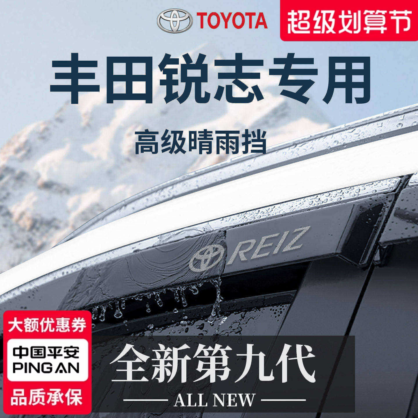 【官方正品】专用锐志加厚晴雨挡