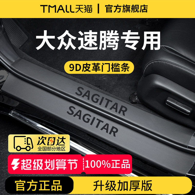 官方正品丨适用于速腾加厚门槛条