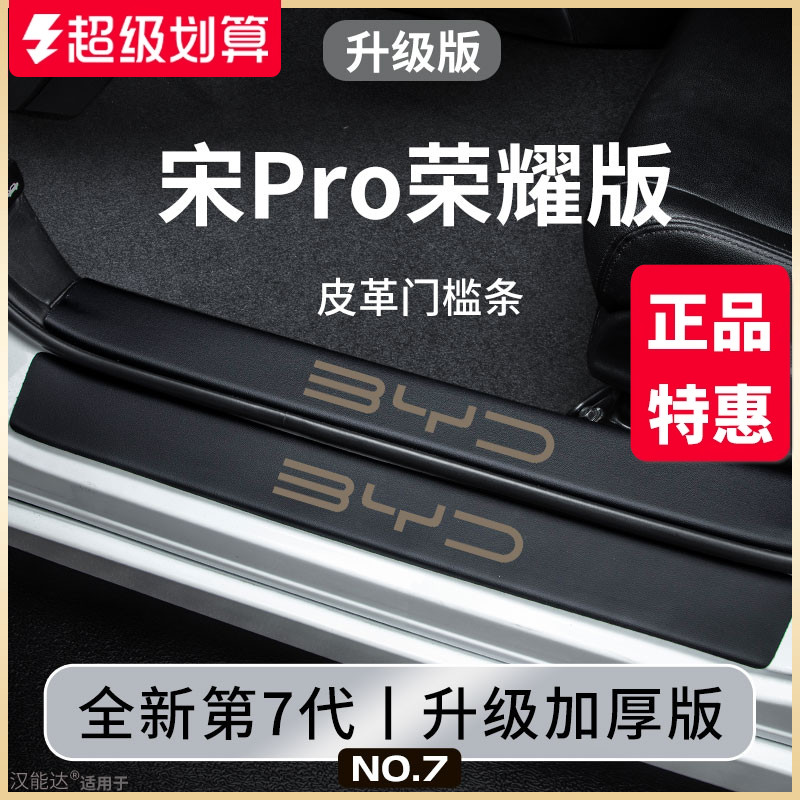 官方正品丨适用于宋PRO门槛条