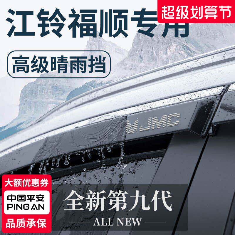 江铃福顺专用汽车内用品大全改装饰配件全车晴雨挡雨板车窗雨眉