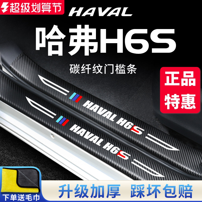 专用【哈弗H6S】门槛保护条