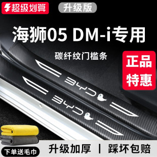 适用于比亚迪海狮05DMi汽车内饰用品大全改装 饰配件05门槛条保护