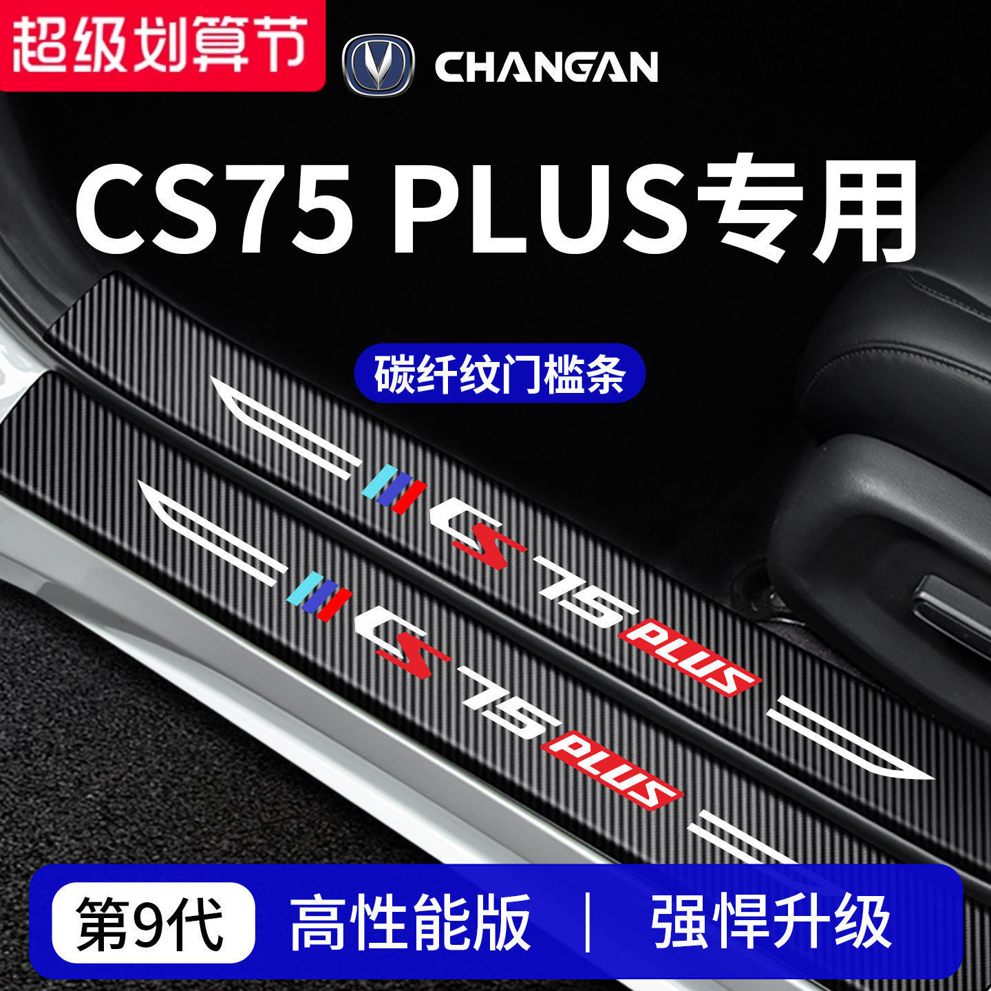 适配长安CS75PLUS第四代三代冠军版CS75车内饰用品门槛条保护防踩
