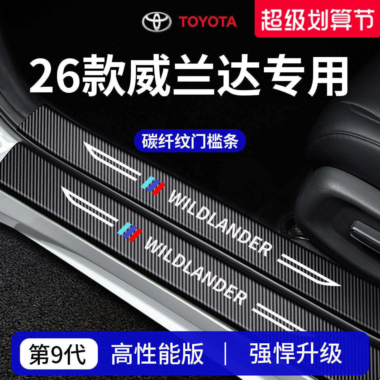 适配26款广汽丰田威兰达车内装饰用品大全迎宾踏板门槛条保护防踩