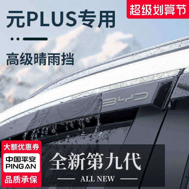 官方正品丨适用于元PLUS晴雨挡