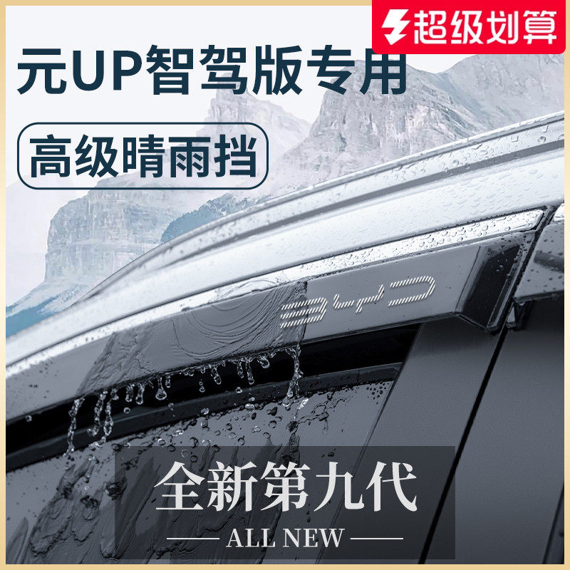 官方正品丨适用于元UP加厚晴雨挡