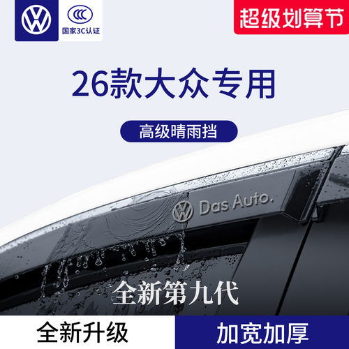 官方正品丨适用于大众加厚晴雨挡