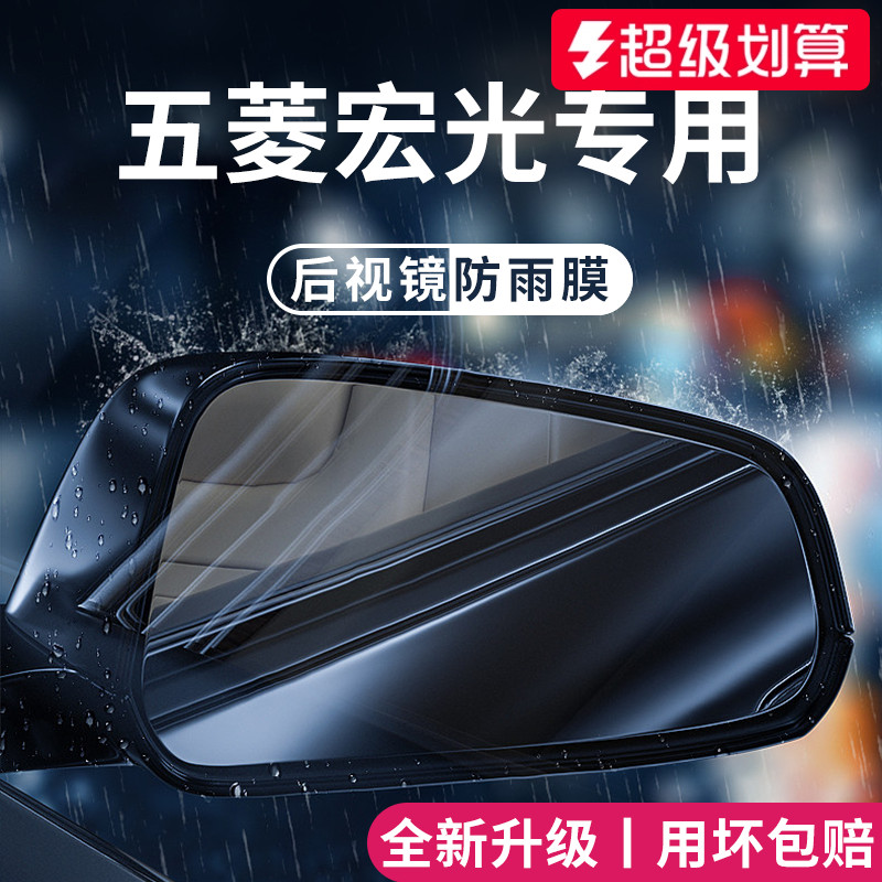 适用于【五菱宏光】后视镜防雨膜