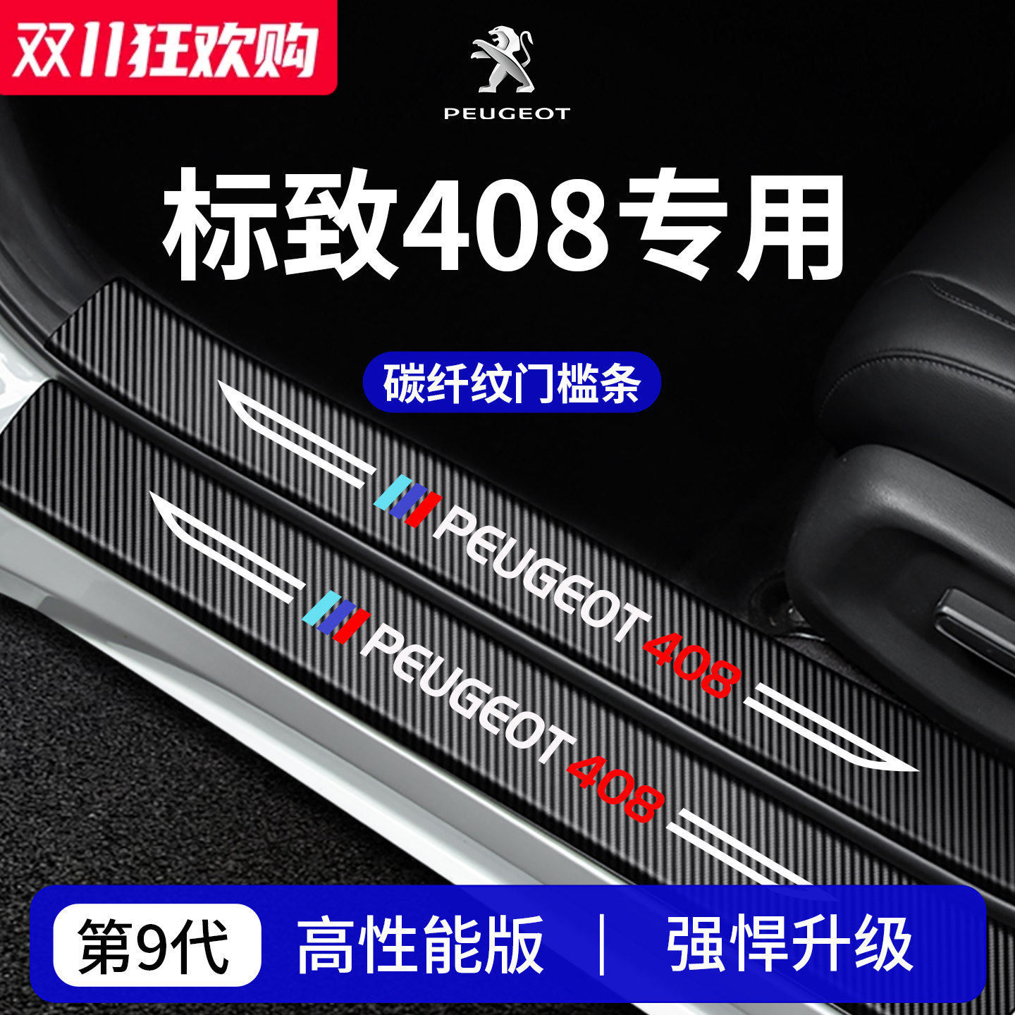 【官方正品】专用标致408门槛条