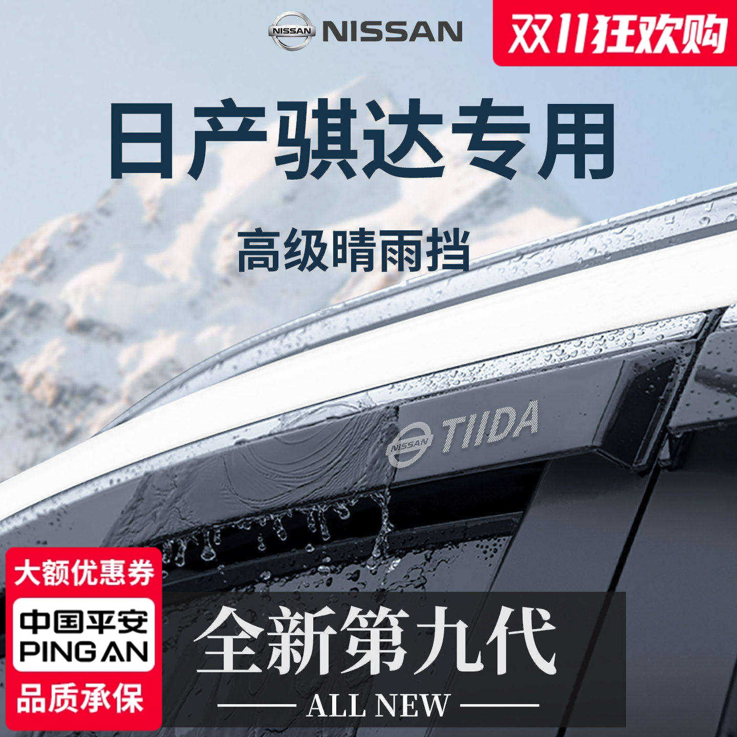 官方正品丨适用于日产骐达晴雨挡