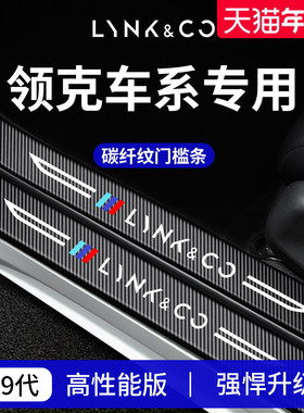 适用于领克01/02/03/05/06/07EMP/08/07/10EMP/Z20/900门槛条保护