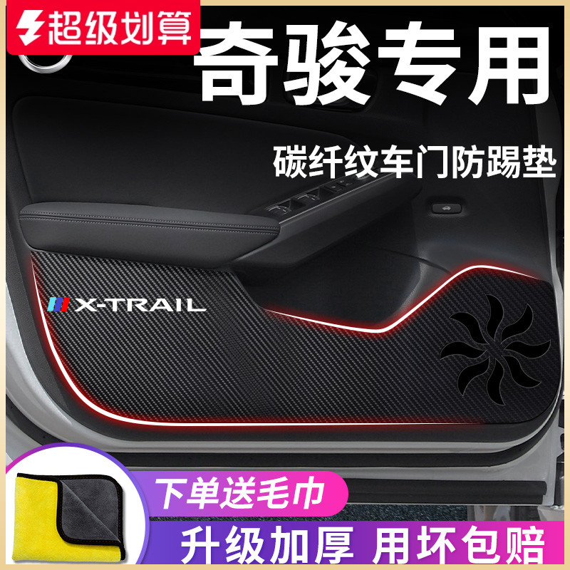 日产【奇骏】专用车门防踢垫