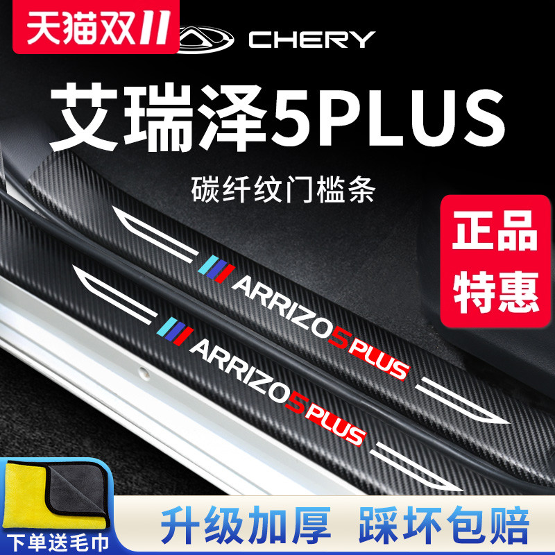 官方正品丨艾瑞泽5PLUS门槛条