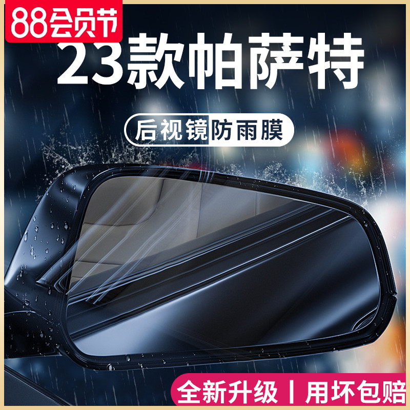 23款大众帕萨特汽车内用品大全改装饰配件2023后视镜防雨膜贴防水