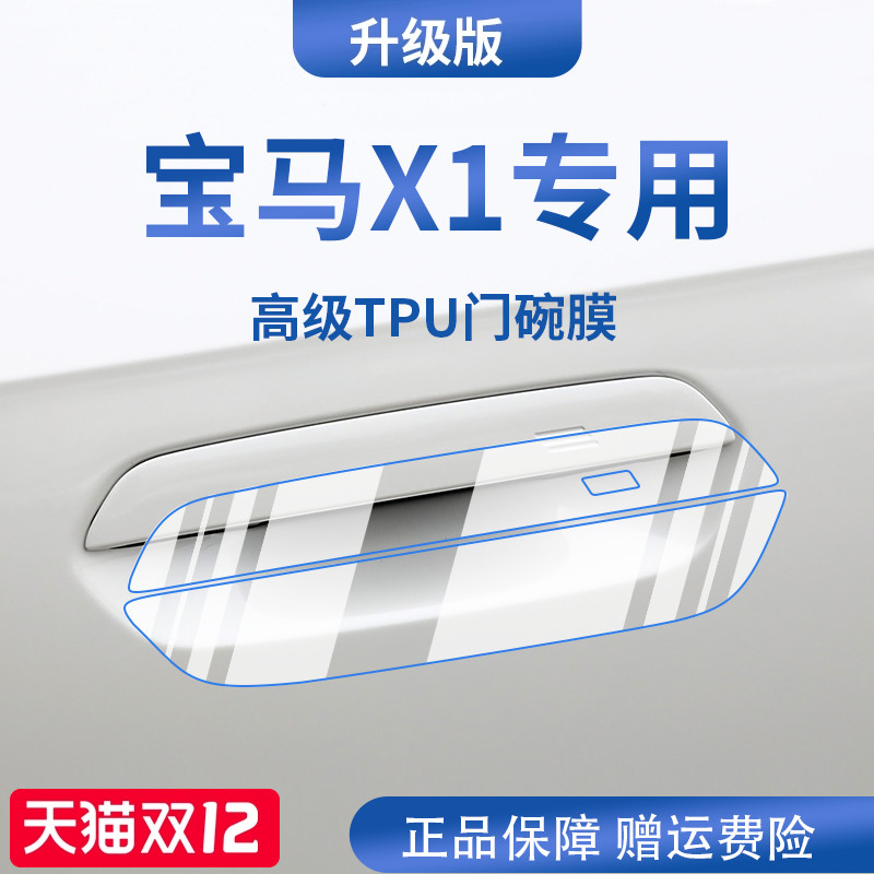 【官方正品】适用于宝马X1门碗膜