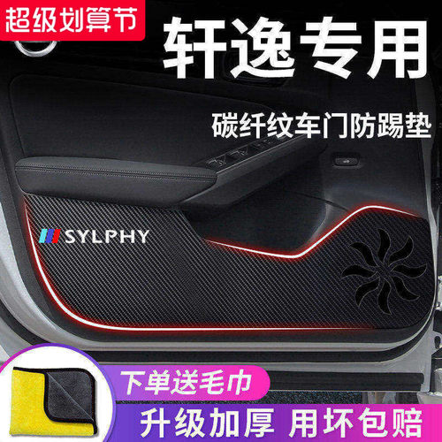 日产【轩逸】专用车门防踢垫