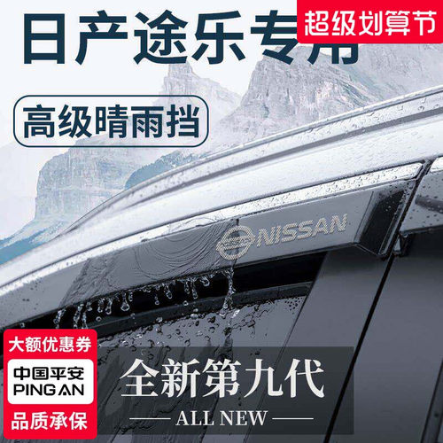 【官方正品】日产途乐专用晴雨挡