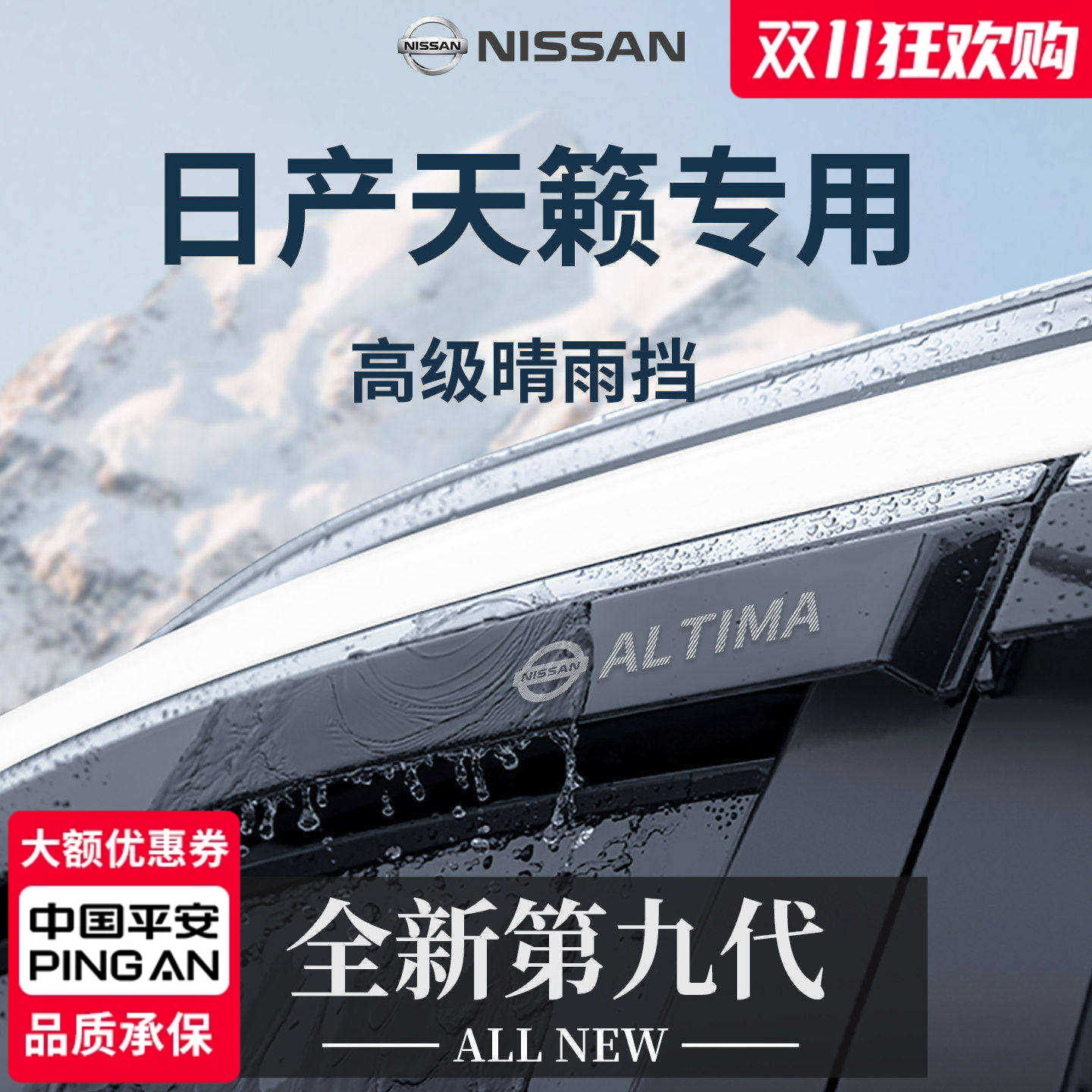 官方正品丨适用于日产天籁晴雨挡