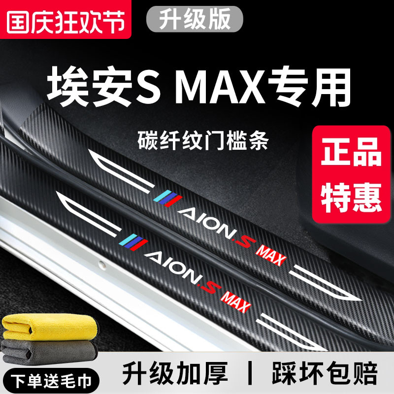 专用广汽埃安SMAX汽车内用品大全内饰改装饰配件脚踏板门槛条保护