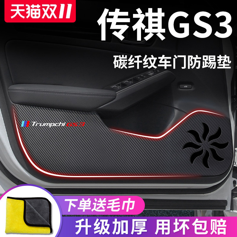 适用于【传祺GS3】车门防踢垫