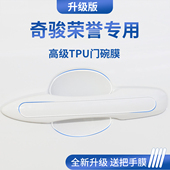 适用于尼桑日产奇骏荣誉epower荣耀车门把手防刮贴保护门碗膜拉手