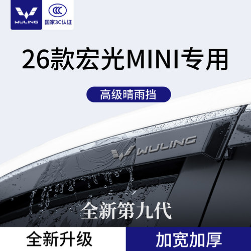官方正品丨适用于五菱MINI晴雨挡