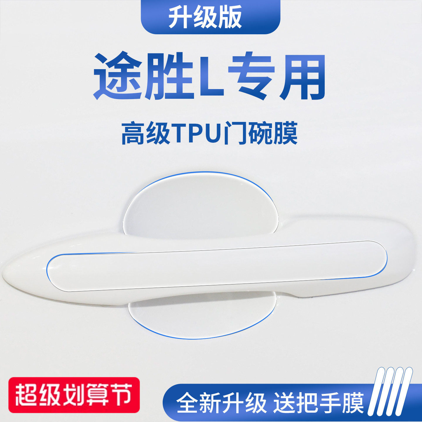 官方正品丨适配途胜L加厚门碗膜