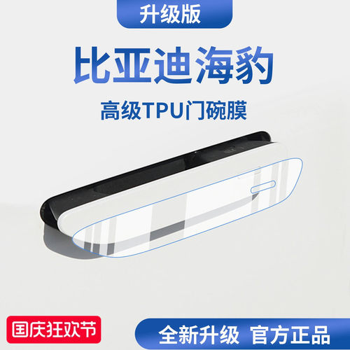 官方正品丨适用于海豹加厚门碗膜