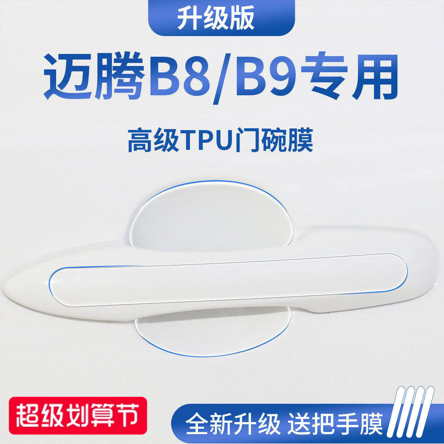 官方正品丨适用于迈腾加厚门碗膜