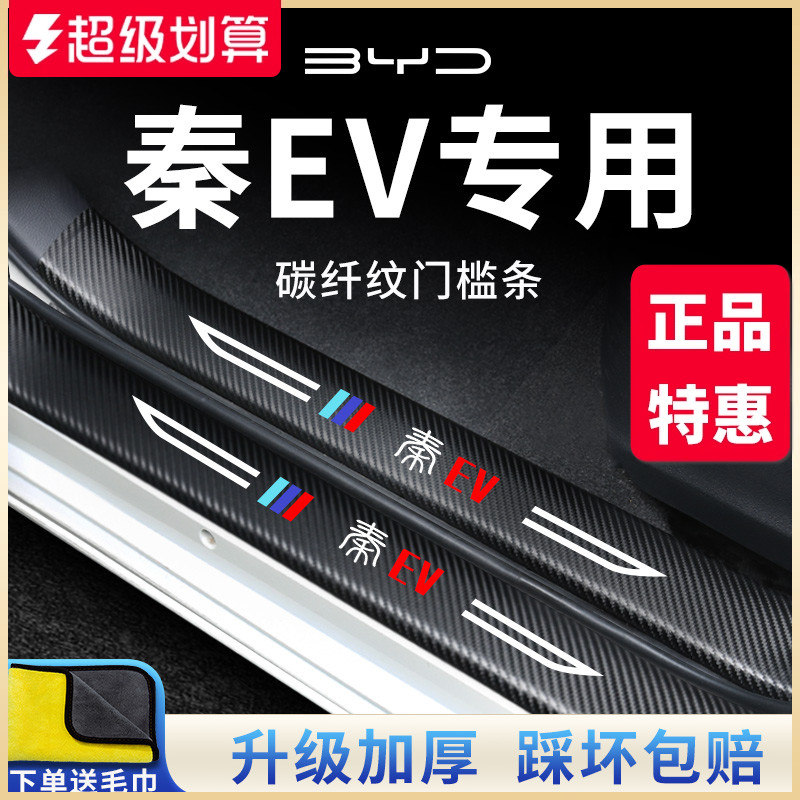 官方正品丨适用于秦EV加厚门槛条