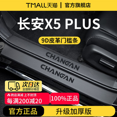 适配长安X5PLUS二代车内用品内饰装饰迎宾脚踏板门槛条保护防踩