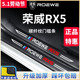 2023款 第三代荣威RX5汽车内用品大全改装 饰配件PLUS门槛条保护23