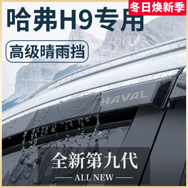 哈弗H9专用汽车内用品大全越野改装饰配件哈佛晴雨挡雨板车窗雨眉