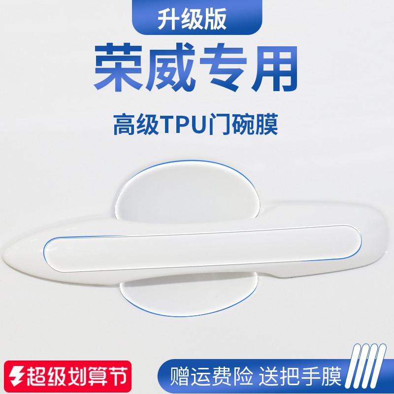官方正品丨荣威车系加厚版门碗膜