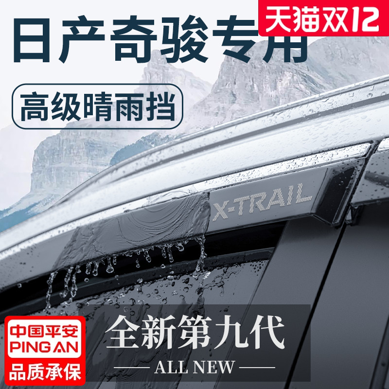 【官方正品】专用奇骏加厚晴雨挡