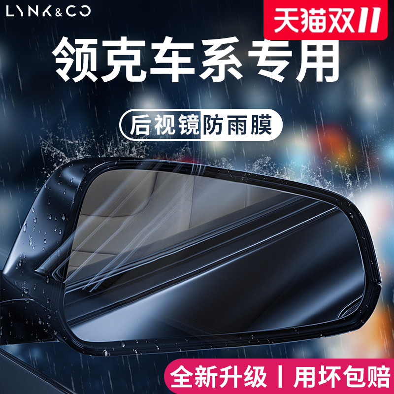 适用于【领克车系】后视镜防雨膜