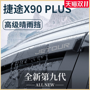 X90汽車用品改裝 飾配件子龍晴雨擋雨板車窗雨眉 捷途X90PLUS 23款