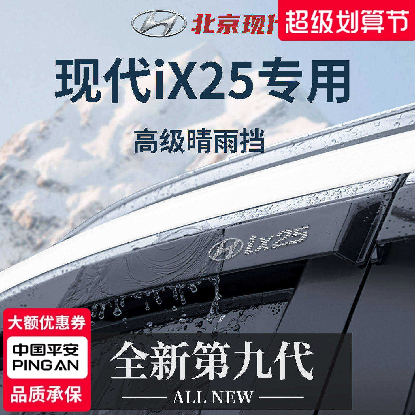 【官方正品】专用现代ix25晴雨挡
