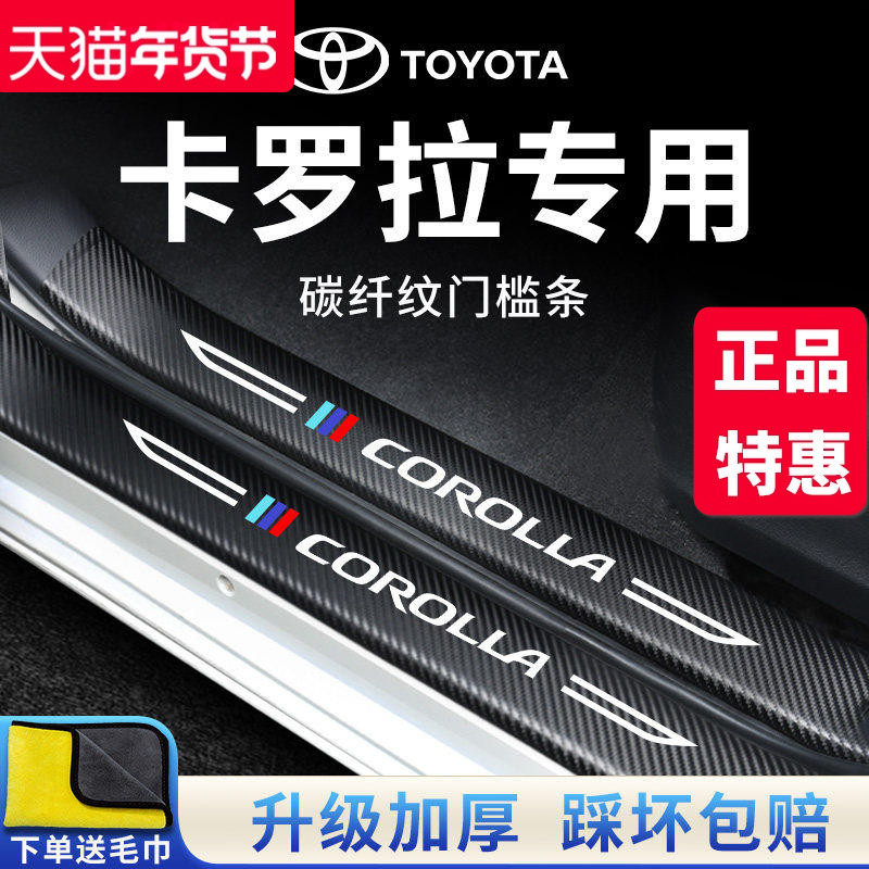 专用丰田卡罗拉汽车内用品大全实用装饰改装配件门槛条保护防踩贴,汽车用品/电子/清洗/改装,车身/车窗饰条/门槛条,淘宝优惠券,粉丝福利购,淘宝优惠卷