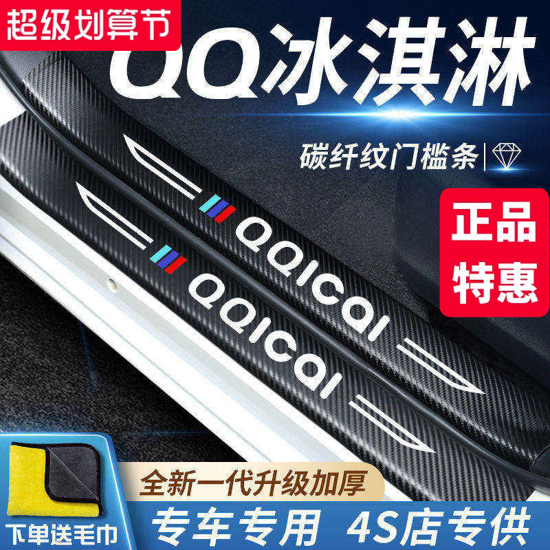 奇瑞QQ冰淇淋汽车内饰用品改装饰配件22款2022门槛条保护车贴防踩