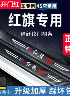 红旗HS5/H5汽车内饰用品大全改装饰配件迎宾踏板门槛条保护防踩贴