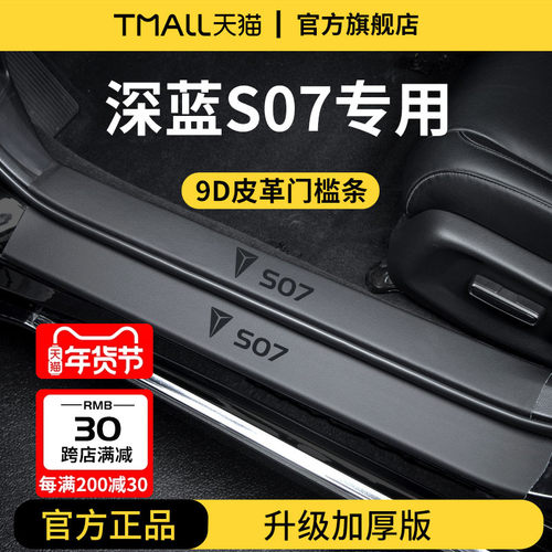 适配长安深蓝S07汽车内用品大全内饰装饰S7脚踏板门槛条保护防踩